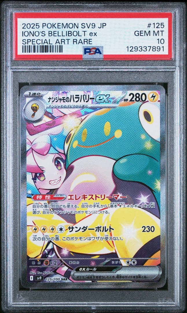 ナンジャモのハラバリーex SAR リーリエのピッピex SAR PSA10連番