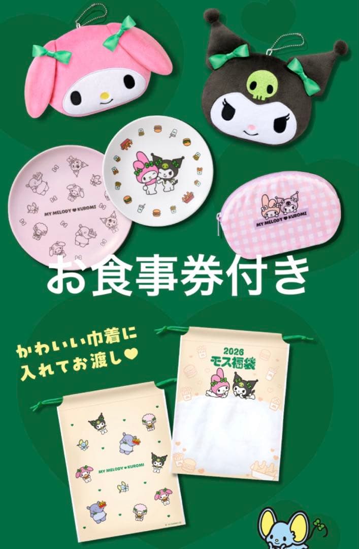 【食事券付き】 モスバーガー福袋2026　マイメロとクロミセット
