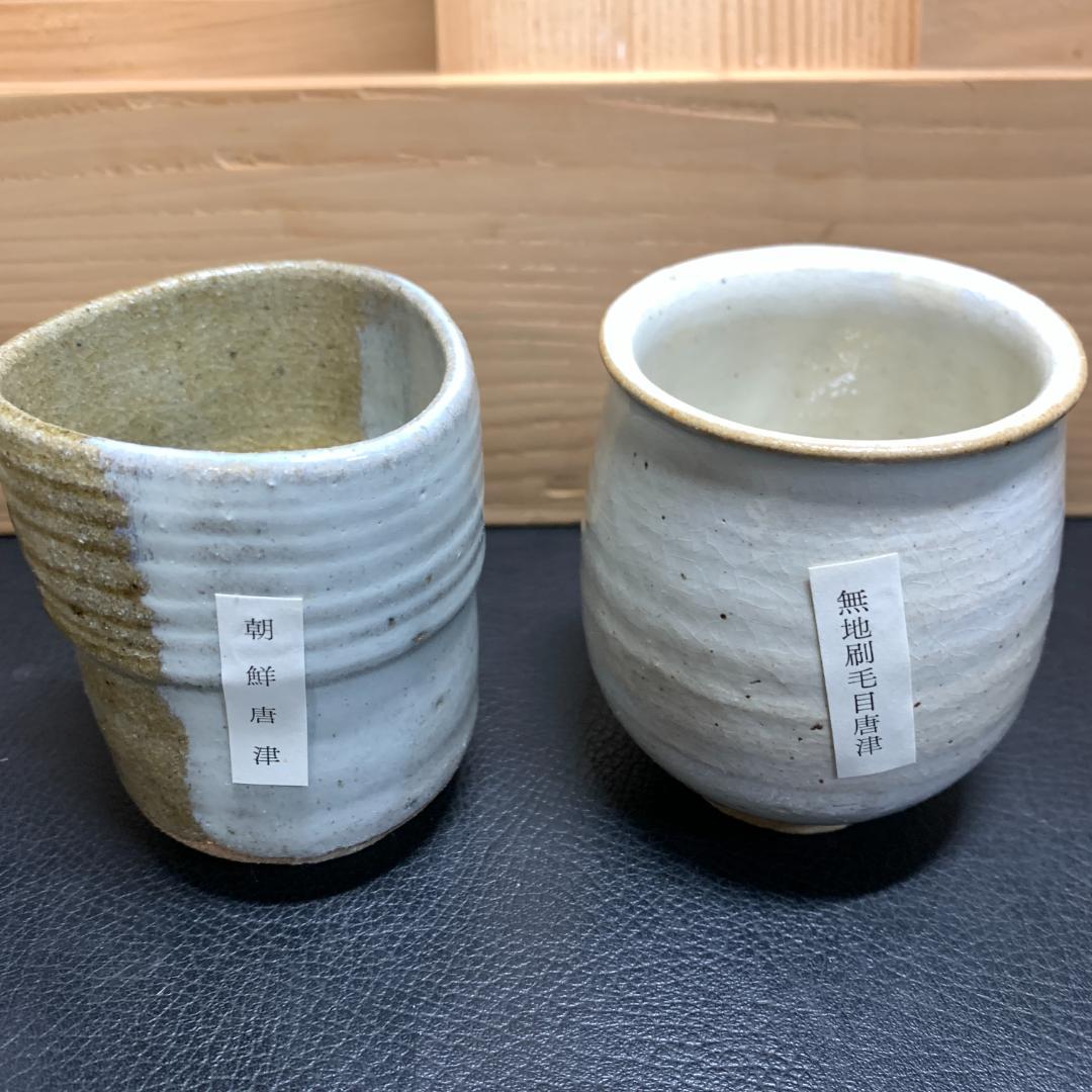 人間国宝　唐津焼 十三代 中里太郎右衛門 湯呑 5客 5個セット 絵唐津　逸品