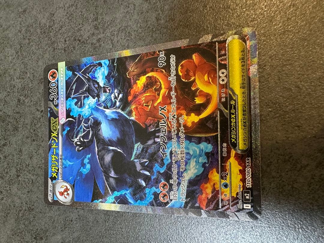 メガリザードンX ex sar 110/080 インフェルノX 10/23自引き