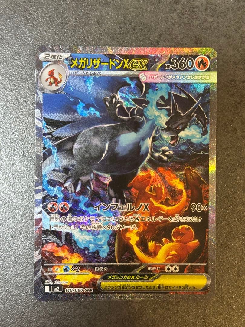 メガリザードンX ex sar 110/080 インフェルノX 10/23自引き