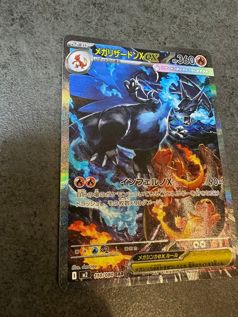 メガリザードンX ex sar 110/080 インフェルノX 10/23自引き