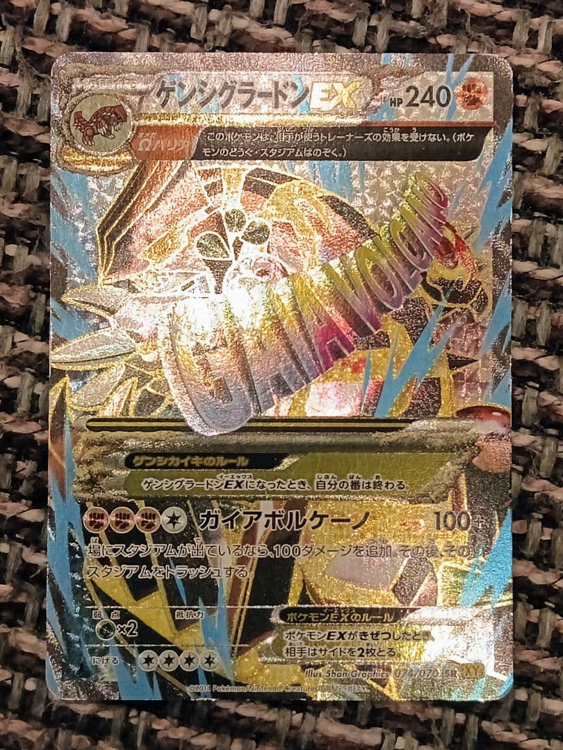 シ*プ様 ゲンシグラードンEX SR XY5 ガイアボルケーノ 074/070