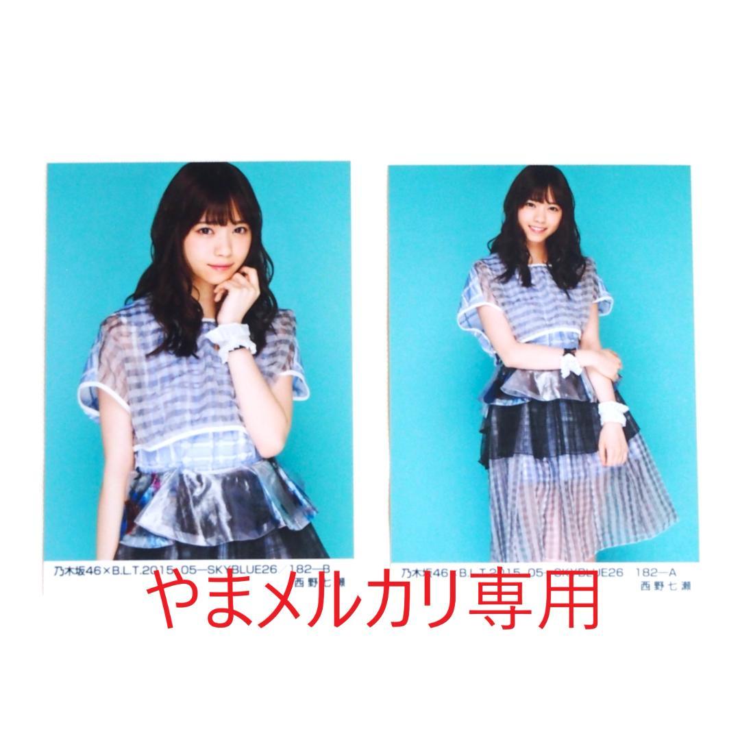 乃木坂46 西野七瀬 生写真 セミコンプ まとめ売り