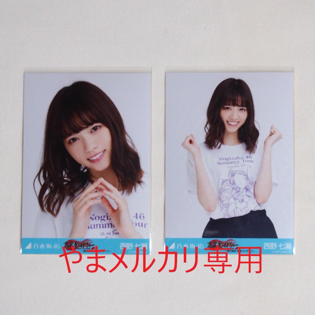 乃木坂46 西野七瀬 生写真 セミコンプ まとめ売り