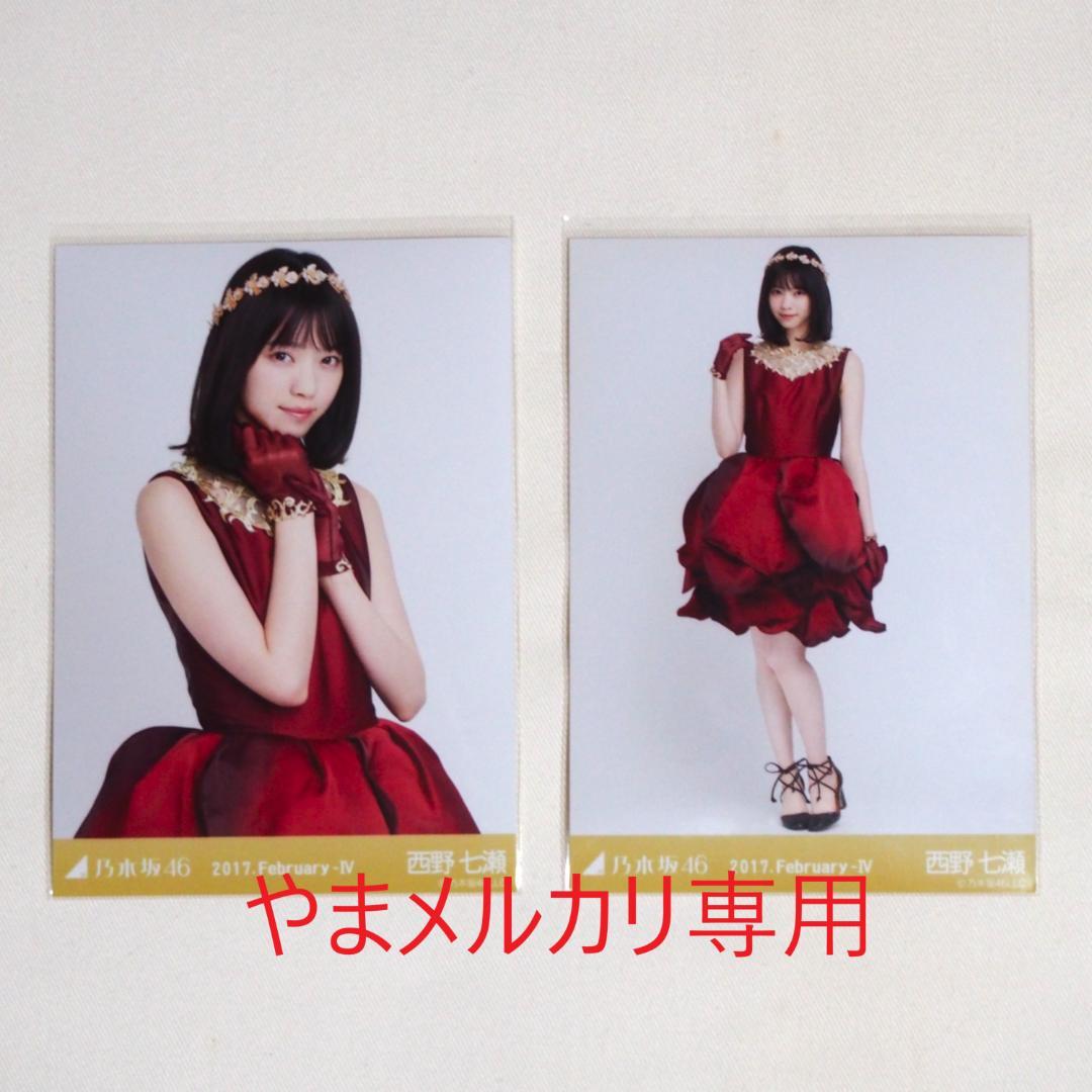 乃木坂46 西野七瀬 生写真 セミコンプ まとめ売り
