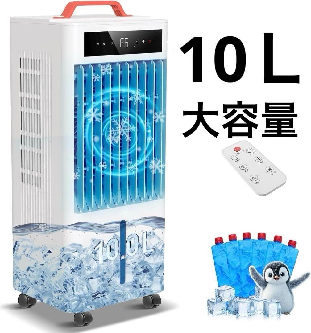 冷風機 スポットクーラー 10L大容量 工事不要 熱中症対策 PSE認証済