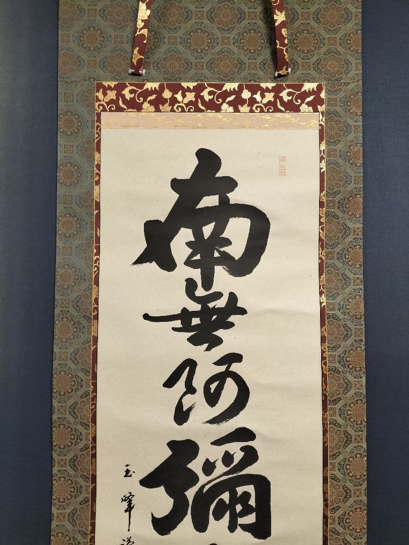 上田玉峰　掛け軸　美品　六字名号　南無阿弥陀仏　未使用品　掛け軸　希少