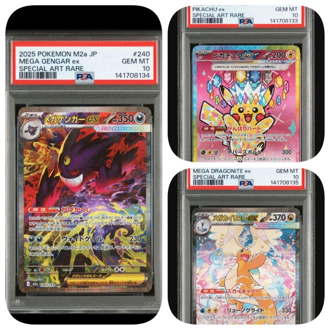 MEGAドリームEX ピカチュウ メガゲンガー メガカイリュウ PSA10