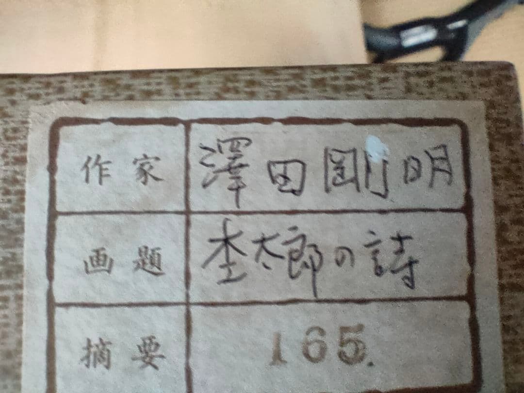●澤田剛明書　掛け軸　「杢太郎の詩」