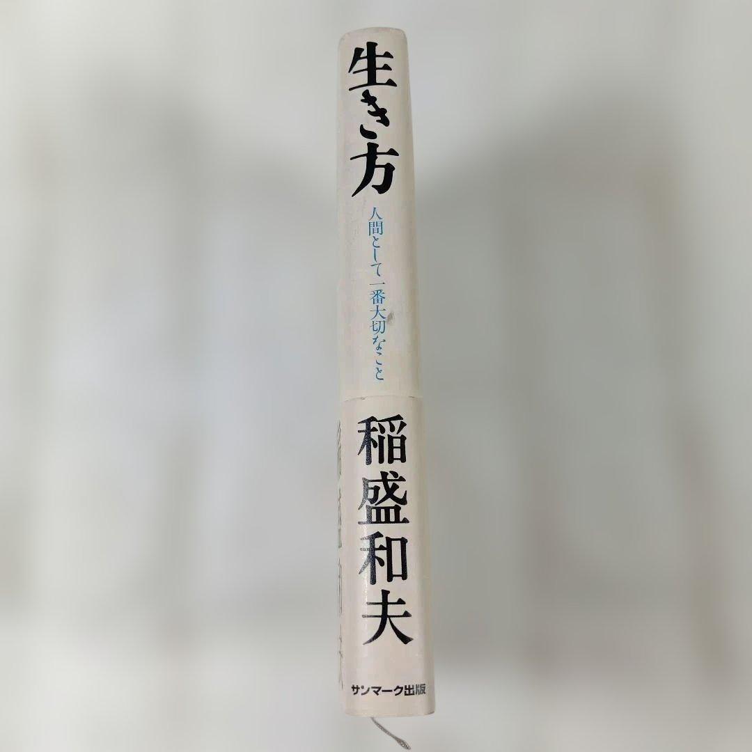 『生き方―人間として一番大切なこと』稲盛和夫 著（サンマーク出版）サイン入り