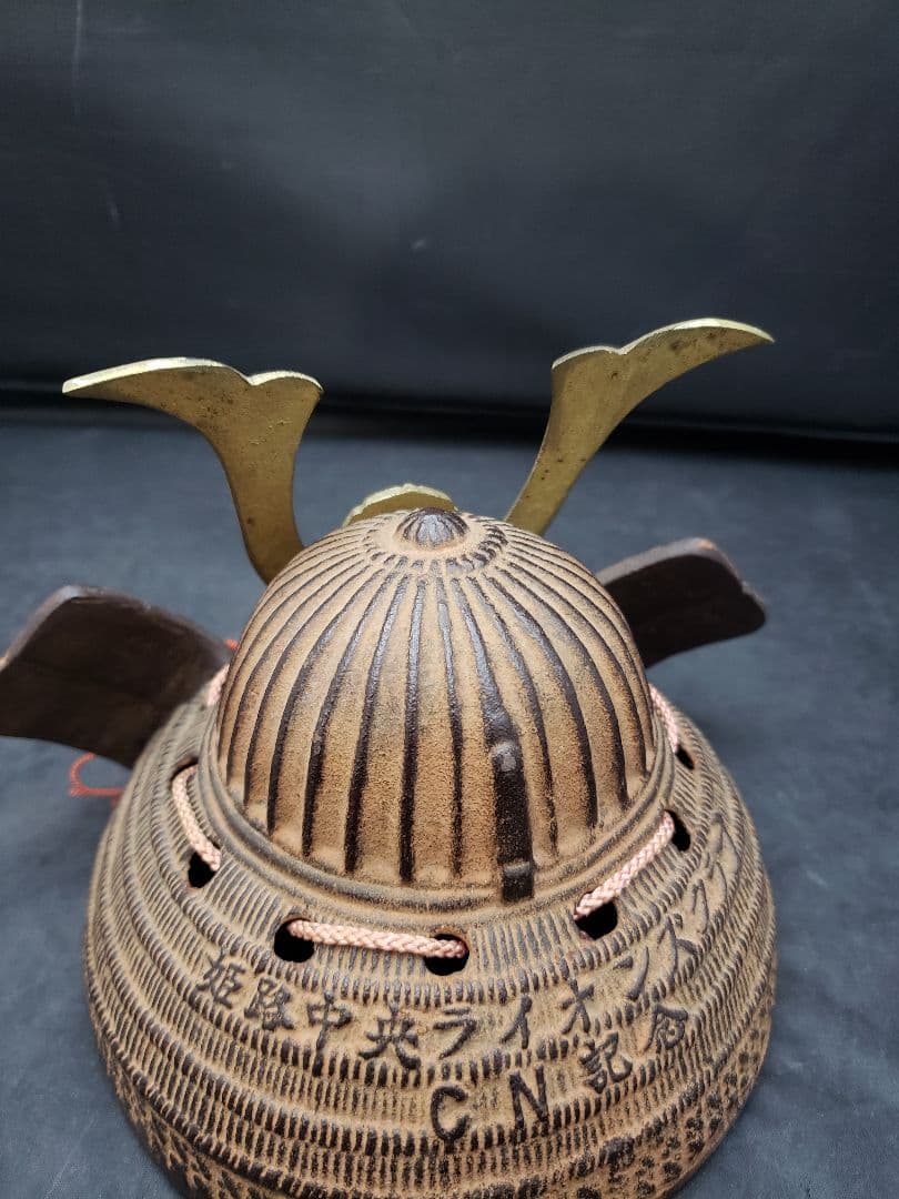 明珍鍛冶　五十一代　明珍宗之　鉄兜