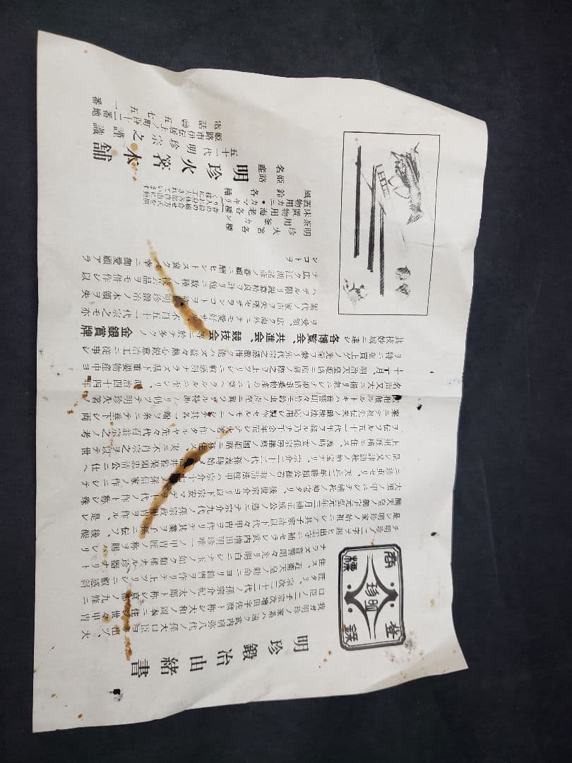 明珍鍛冶　五十一代　明珍宗之　鉄兜