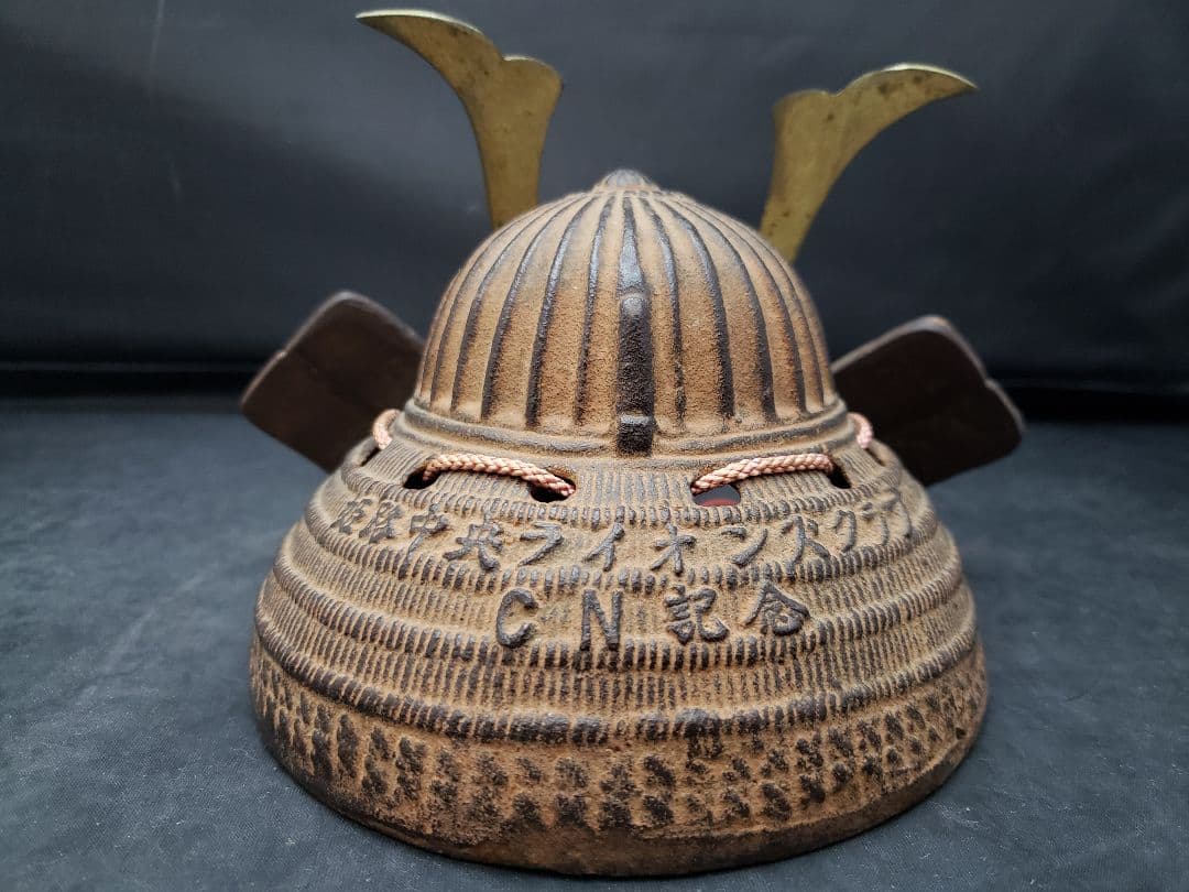 明珍鍛冶　五十一代　明珍宗之　鉄兜