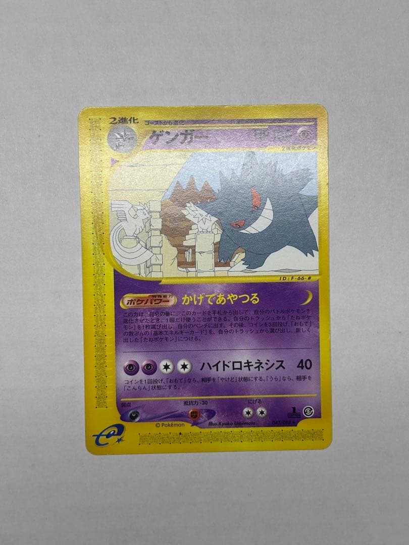 ポケカ　ゲンガー ★ 拡張パック第5弾 神秘なる山 043/088