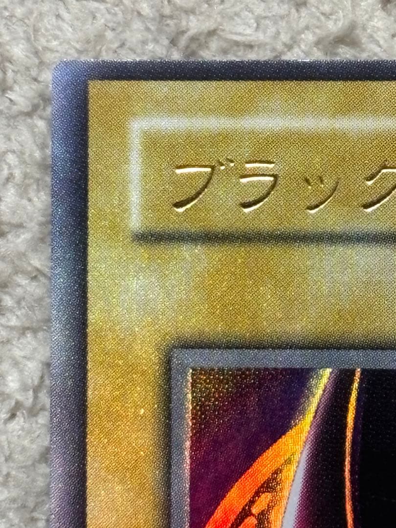 遊戯王　ブラックマジシャン　(ウルトラ) P4-02 枠ズレ