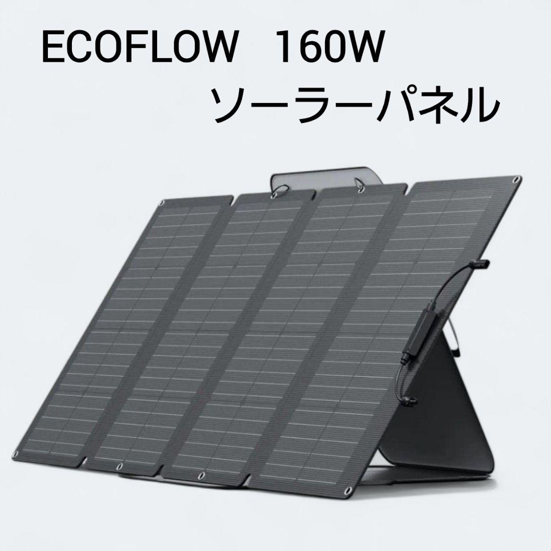 ECOFLOW 160wソーラーパネル 新品未使用