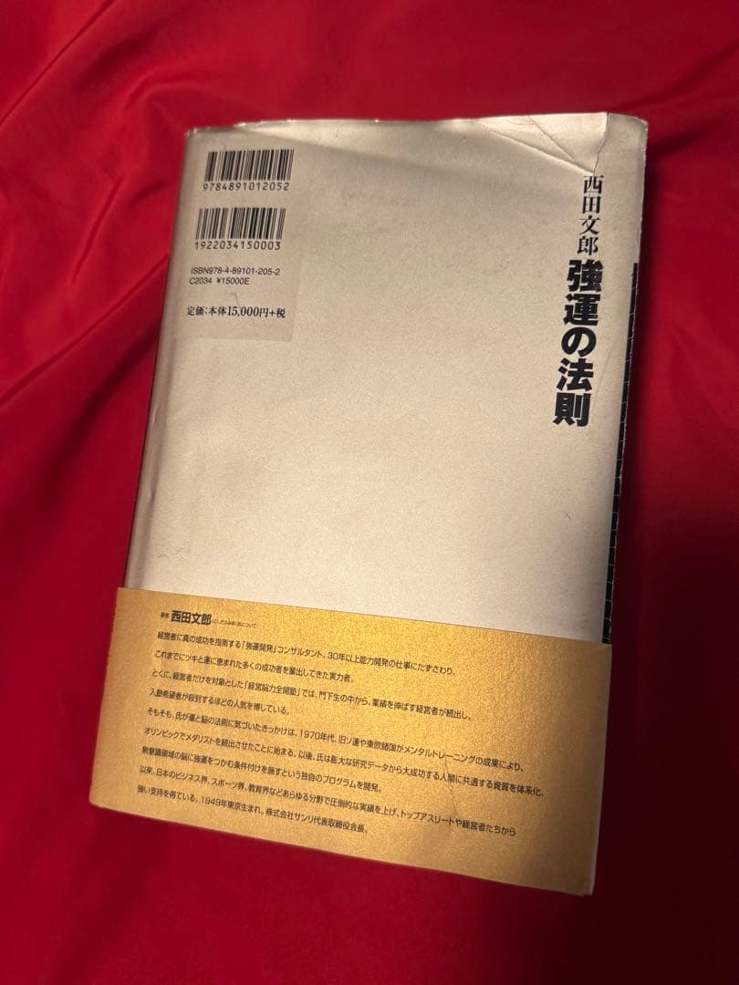 強運の法則 西田文郎著　！成功の必読書！