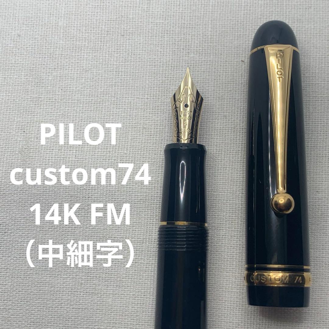 パイロット カスタム74 万年筆14K FM 中細字 2002年製　ブラック