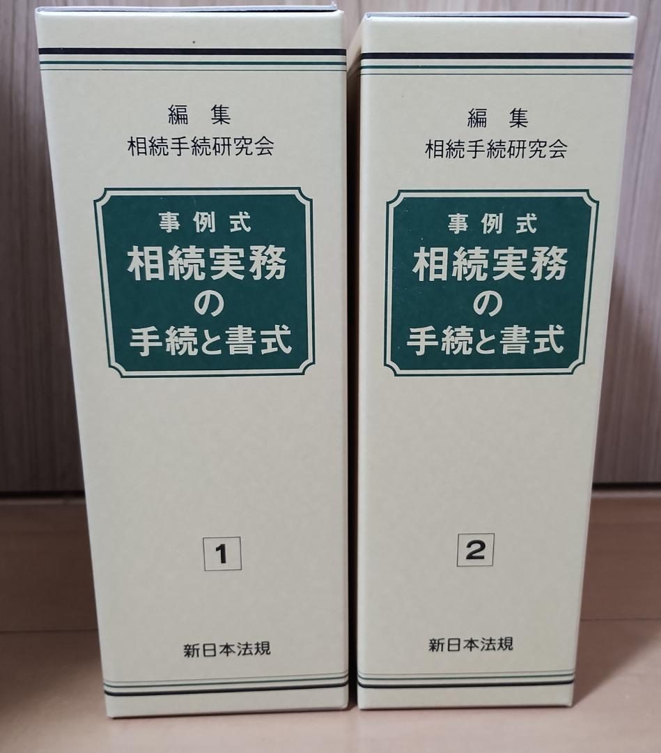 事例式 相続実務の手続と書式 1・2