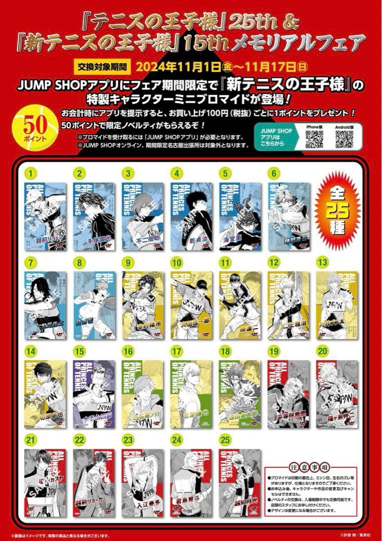 新テニスの王子様 ジャンプショップ フェア ミニブロマイド　25種　コンプリート