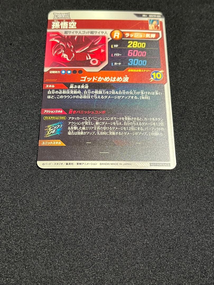 Q*P様 ドラゴンボールスーパーダイバーズ SDVTP-001 孫悟空 パラレル