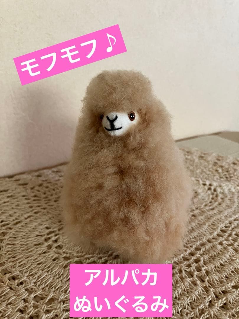 ★とってもかわいい♪モフモフ【アルパカ】ぬいぐるみ★