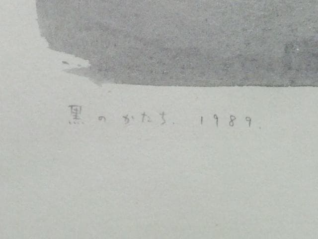 現代美術　山中現　直筆サイン『黒のかたち』ペーパーに水彩＆コラージュ 0501M