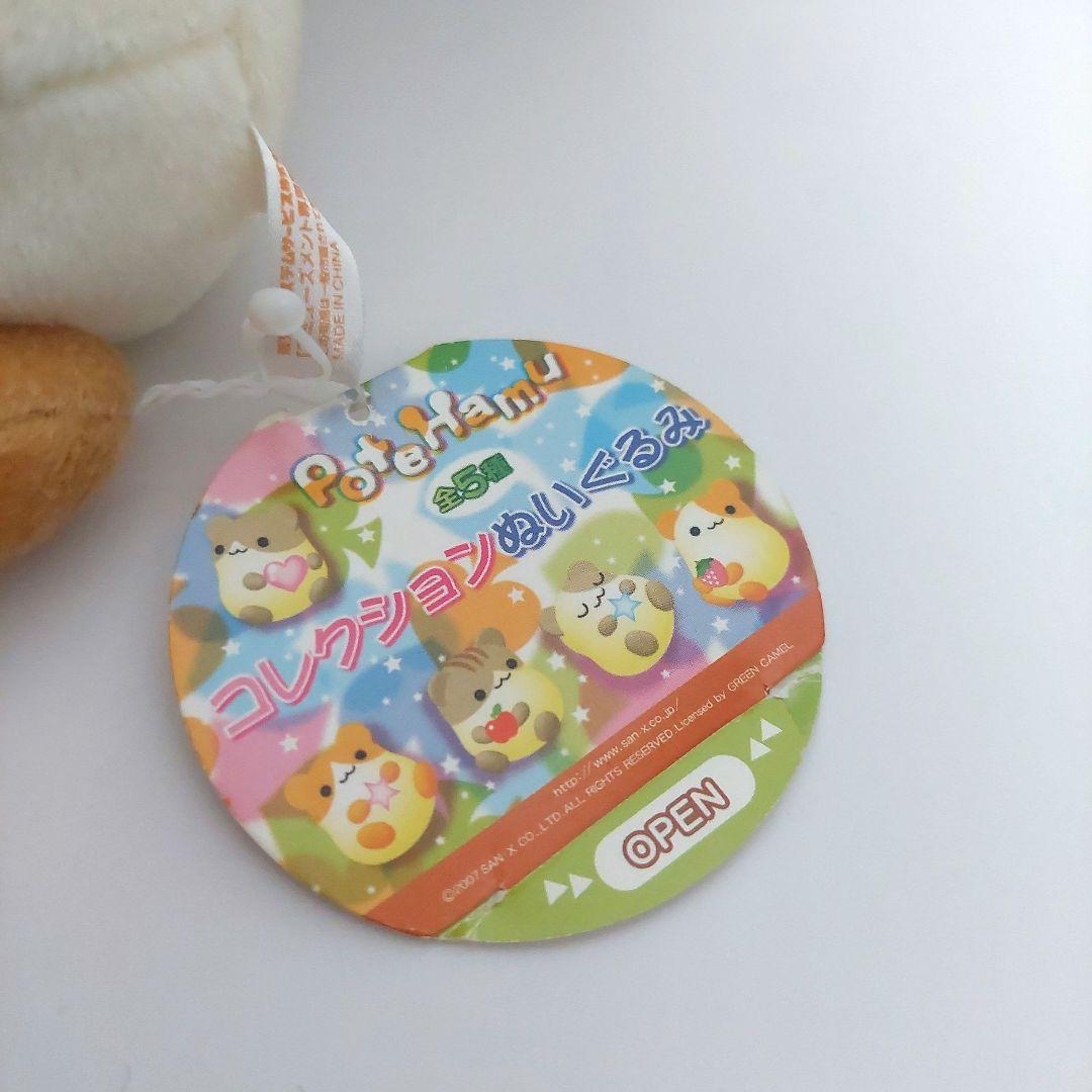 【当時物】poteHamu ぽてはむ ぬいぐるみ サンエックス San-x