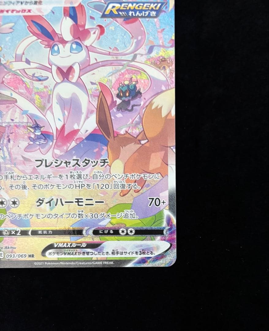 ポケモンカード　ニンフィアvmax hr（sa）