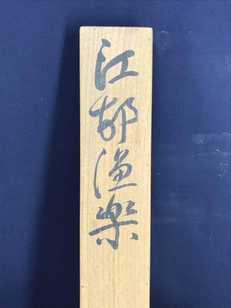 【真作】矢野鐵山/江邨漁楽/山水図/掛軸☆宝船☆AD-426