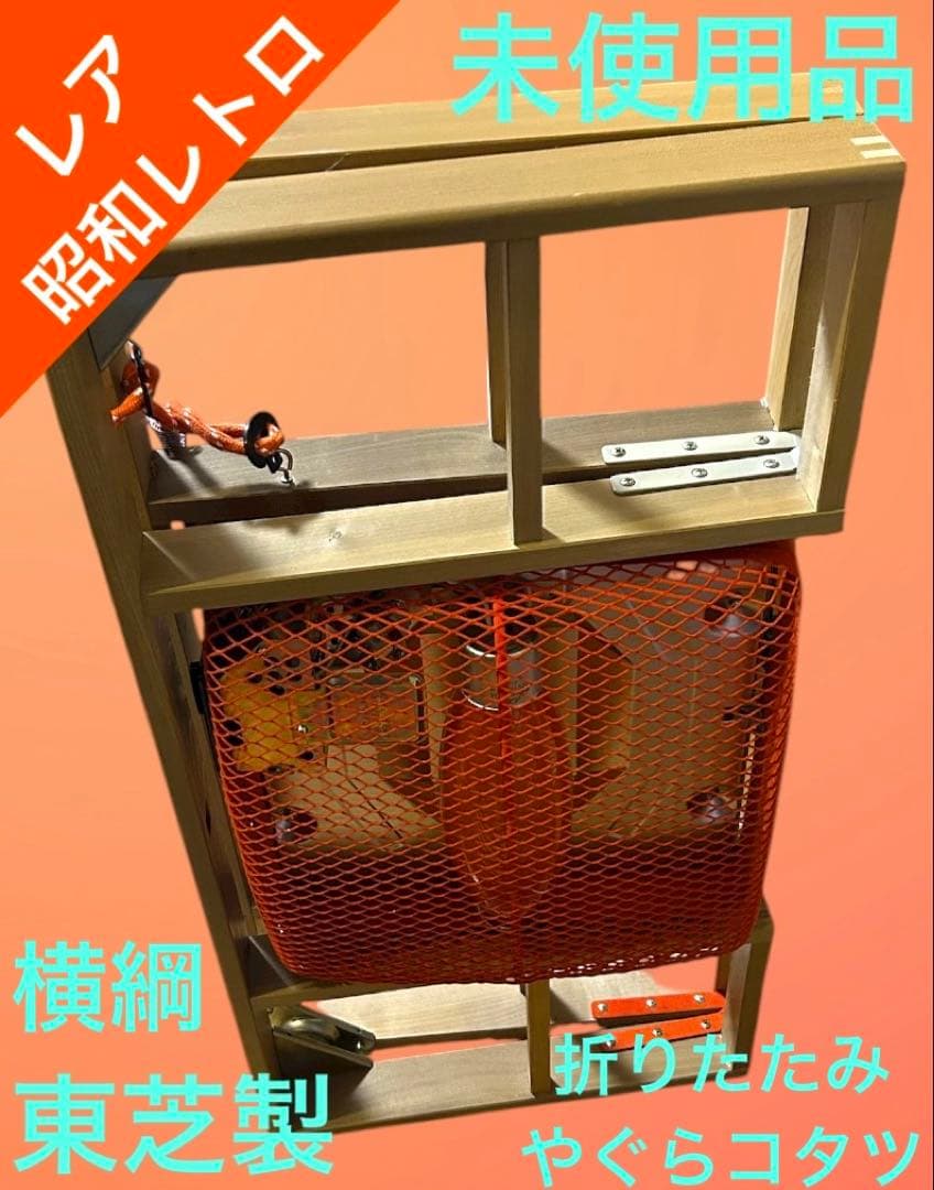 新品　昭和レトロ　東芝　やぐらこたつ 折りたたみ　横綱コタツ