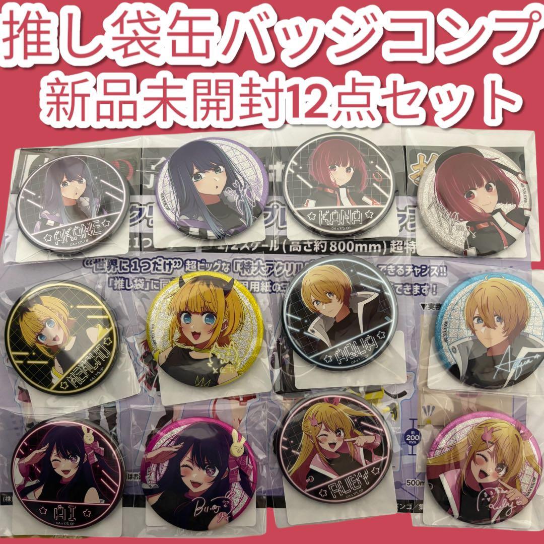 推しの子　推し袋　黒川あかね　アイ　ルビー　アクア　かな　缶バッジ　ドンキホーテ