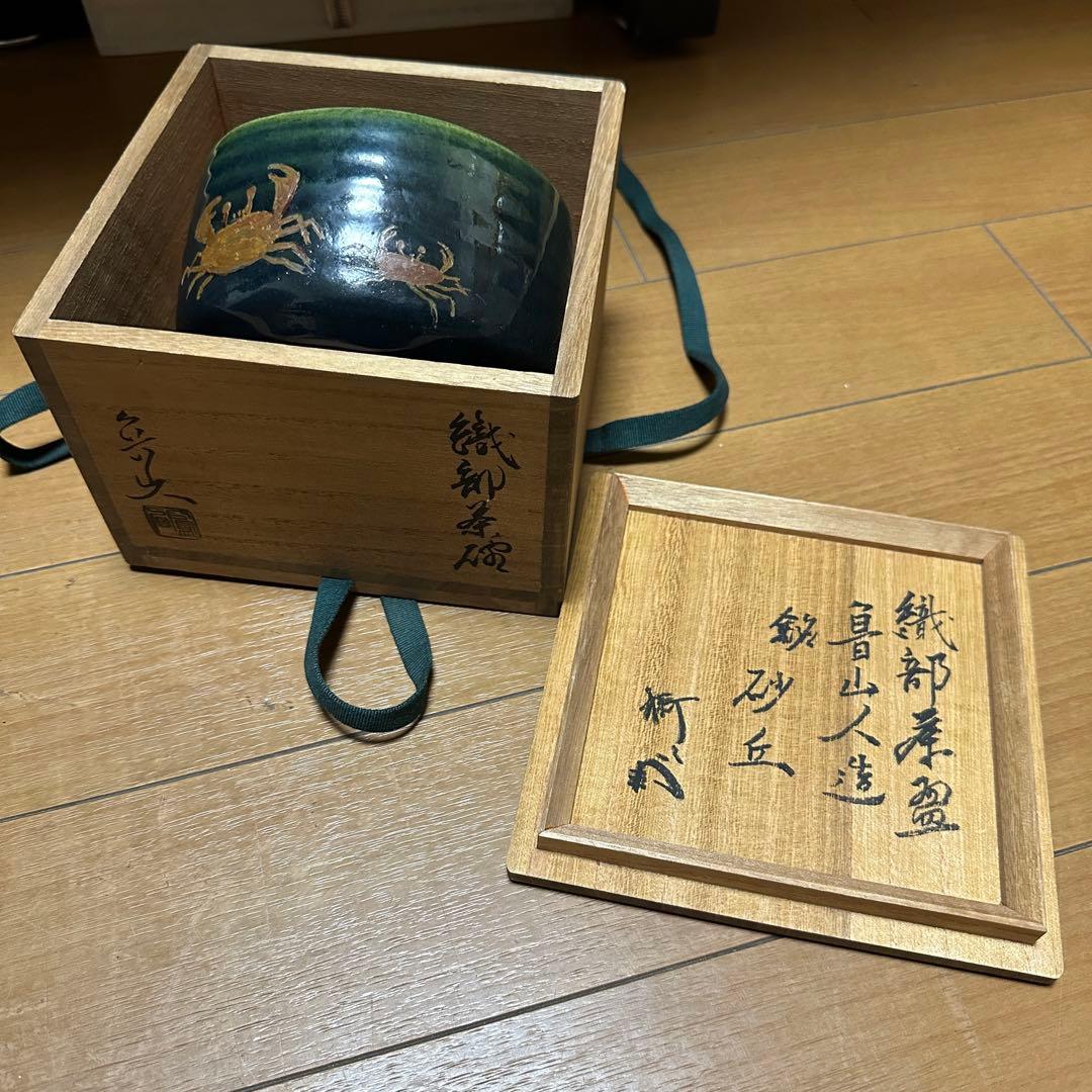 織部 茶碗 蟹 魯山人 古美術 時代物