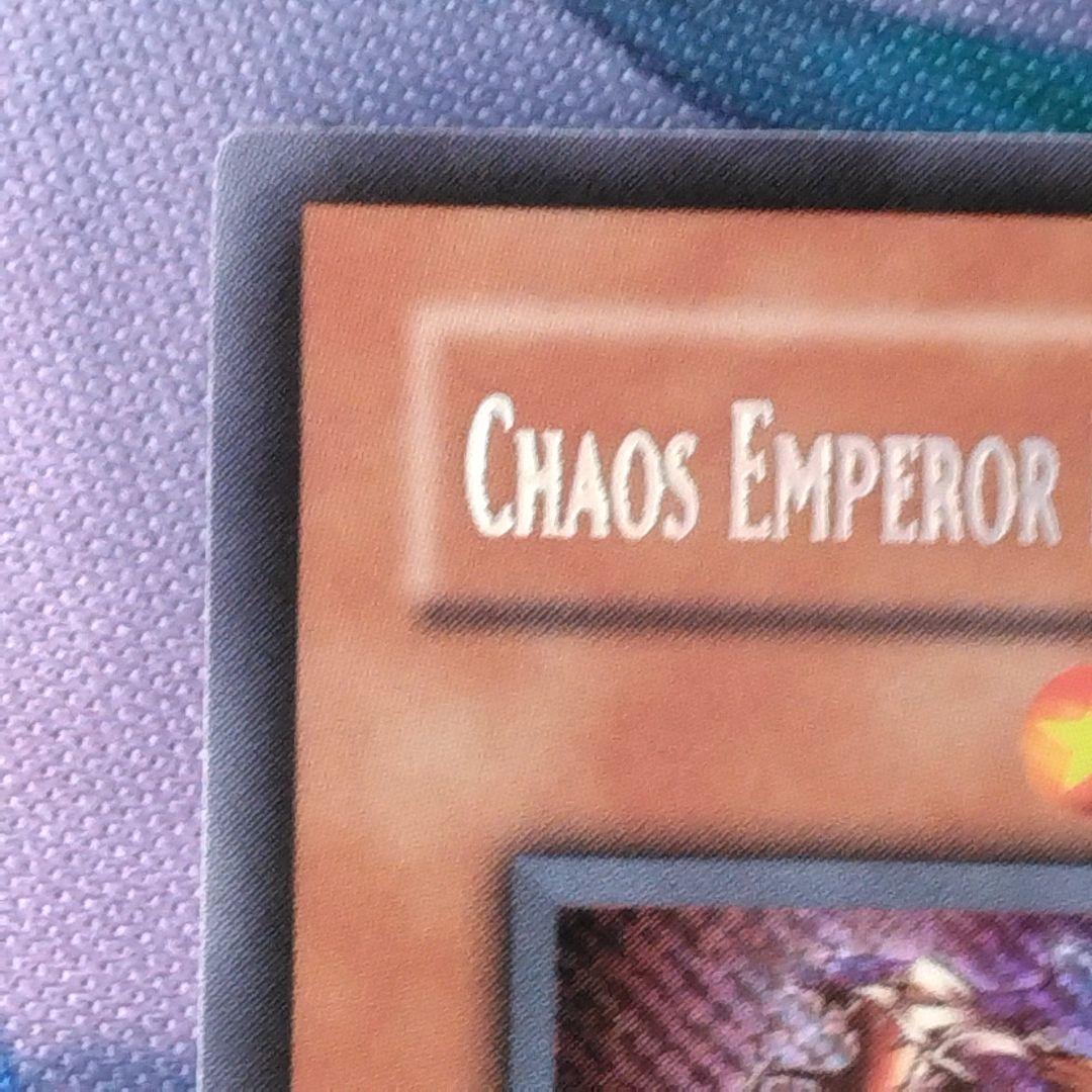 遊戯王　混沌帝龍　カオスエンペラードラゴン　旧　アジア　1st シク　ioc