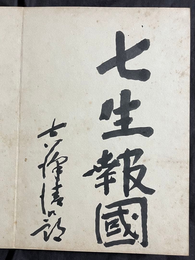 稀少戦中書帖★大日本帝国 海軍大将・小林躋造 他 軍人 僧侶 三井男爵 等