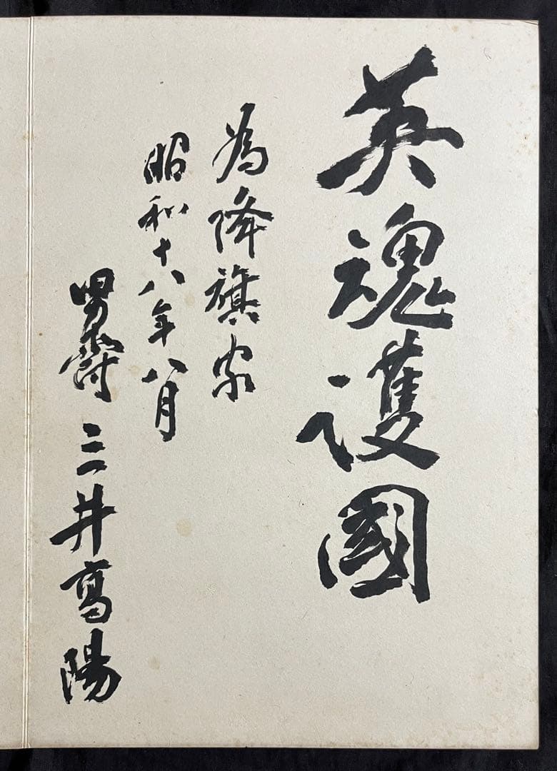稀少戦中書帖★大日本帝国 海軍大将・小林躋造 他 軍人 僧侶 三井男爵 等