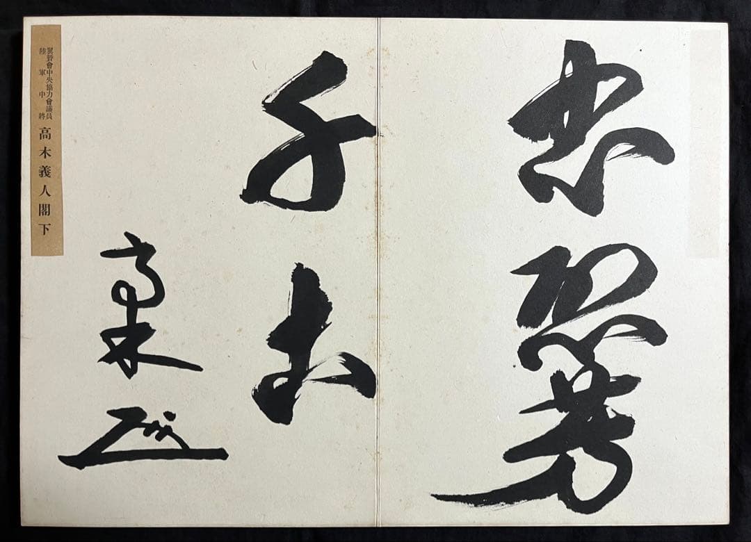 稀少戦中書帖★大日本帝国 海軍大将・小林躋造 他 軍人 僧侶 三井男爵 等