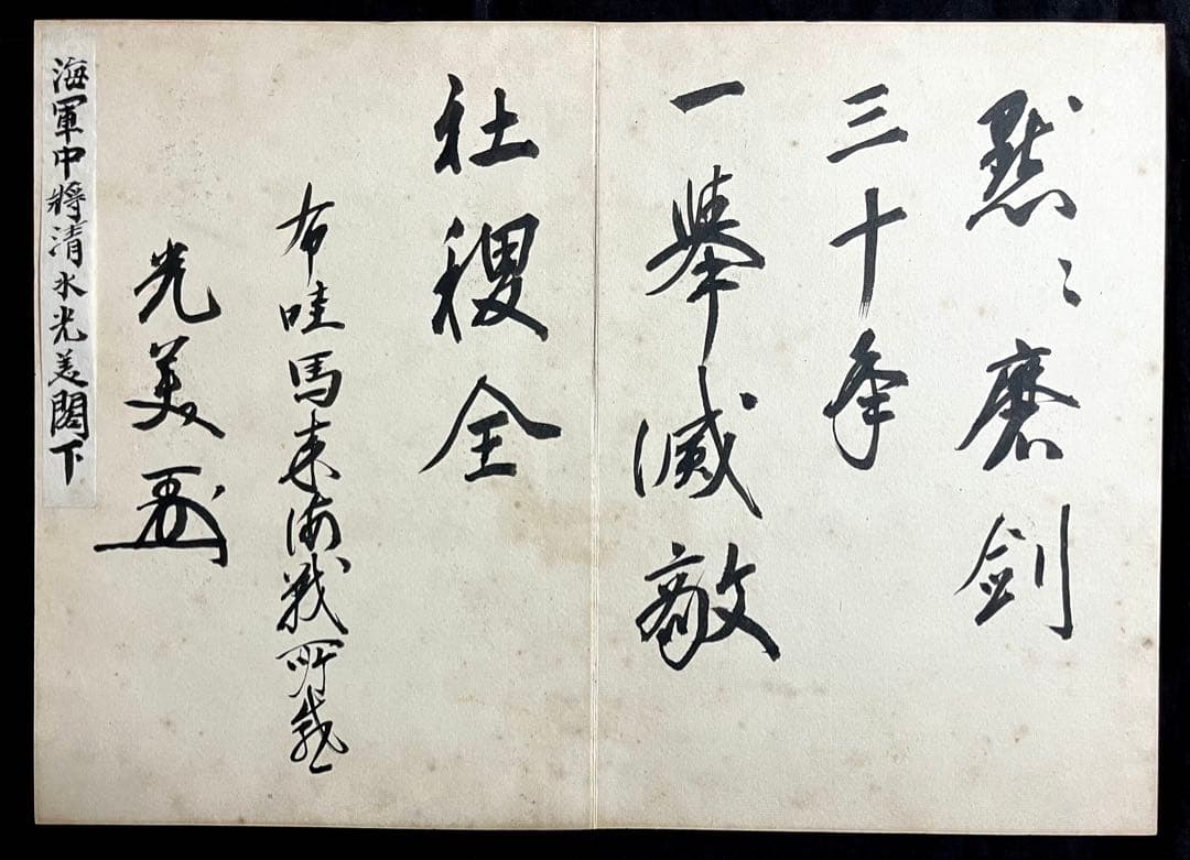 稀少戦中書帖★大日本帝国 海軍大将・小林躋造 他 軍人 僧侶 三井男爵 等