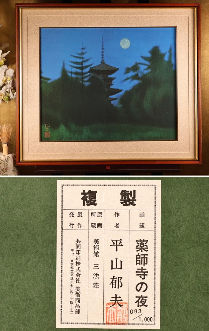 BK287　平山郁夫 「 薬師寺の夜 」 93/1000　岩絵の具複製画　タトウ