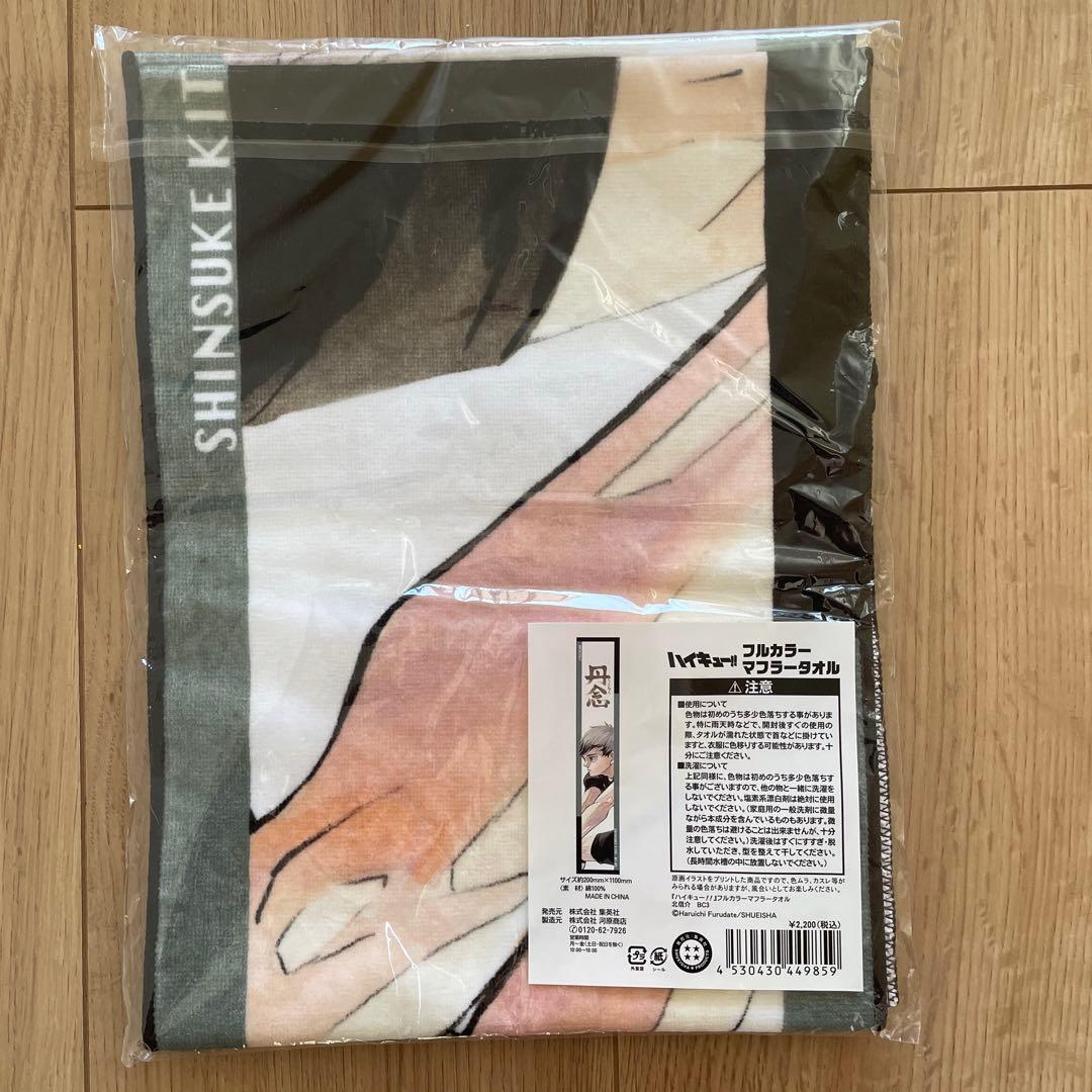 新品　未開封　ハイキュー!! バースデーグッズ　フルカラーマフラータオル 北信介