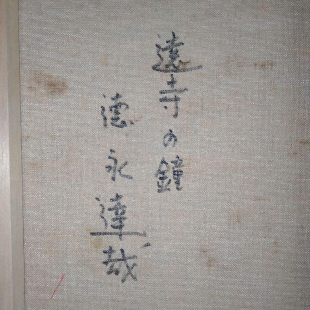 徳永達哉　「遠寺の鐘」　田園風景 　油彩画 　木製額付き　F10号