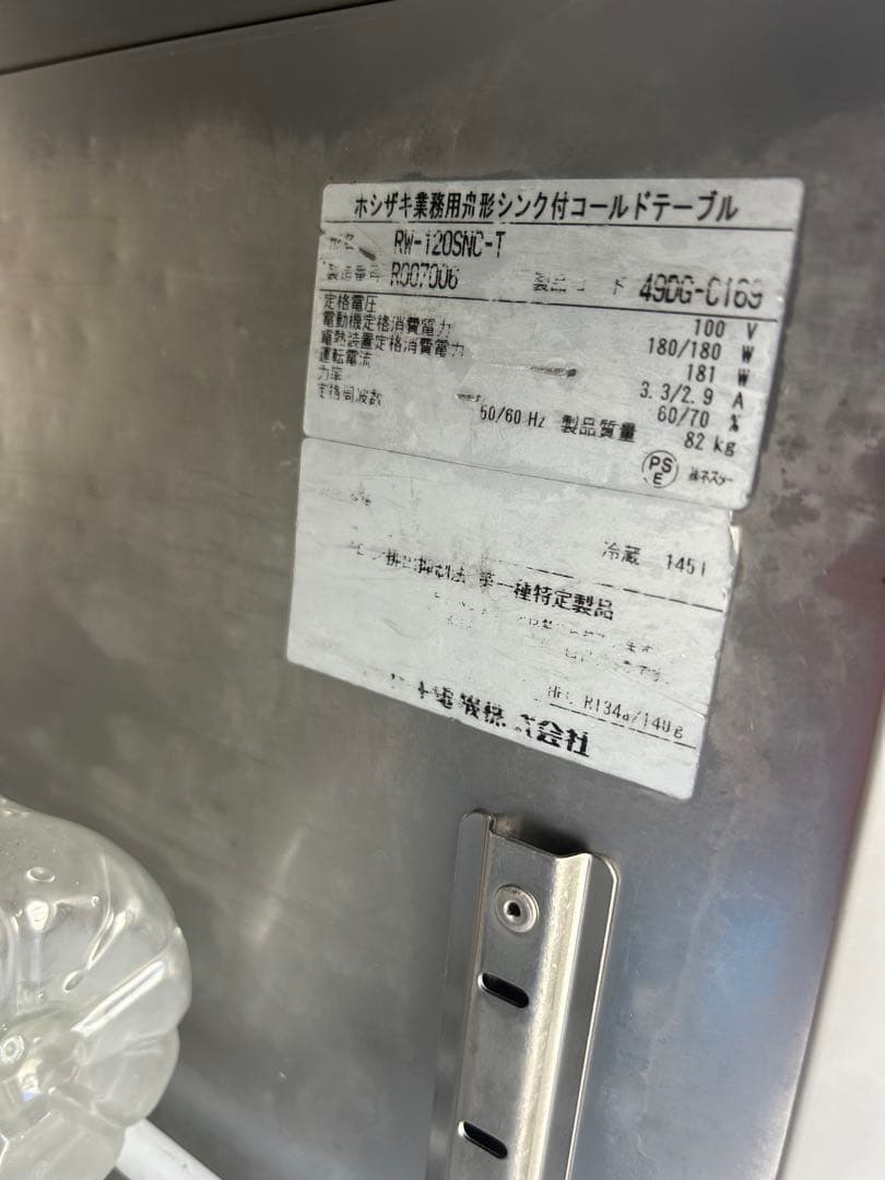 ホシザキ【舟形シンク冷蔵庫】RW-120SNC-T