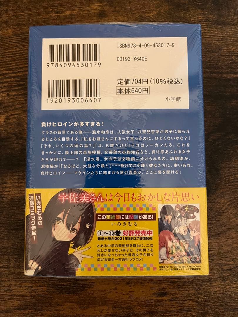 【サイン本】負けヒロインが多すぎる！1巻【シュリンク付未開封】