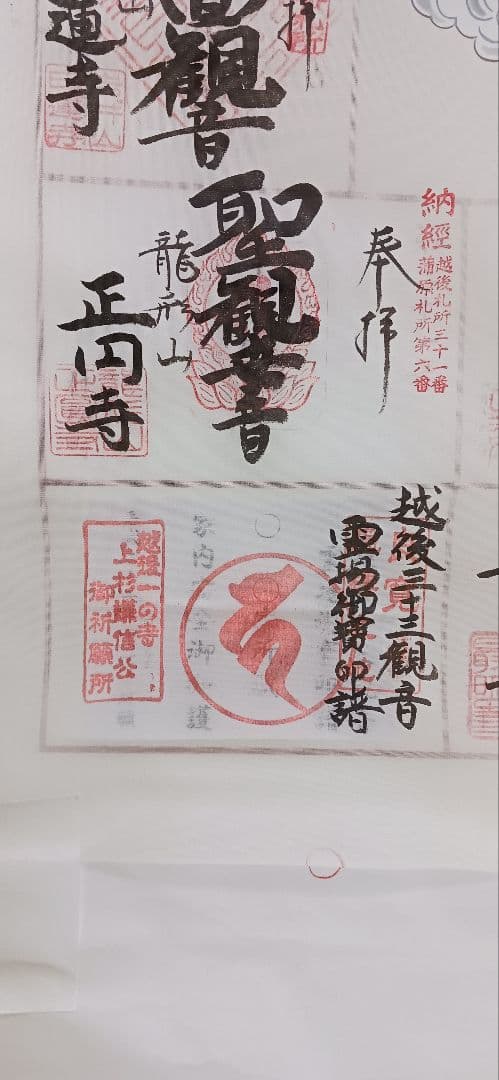越後三十三観音霊場集印済の絹地、 大観音入り、送料無料です