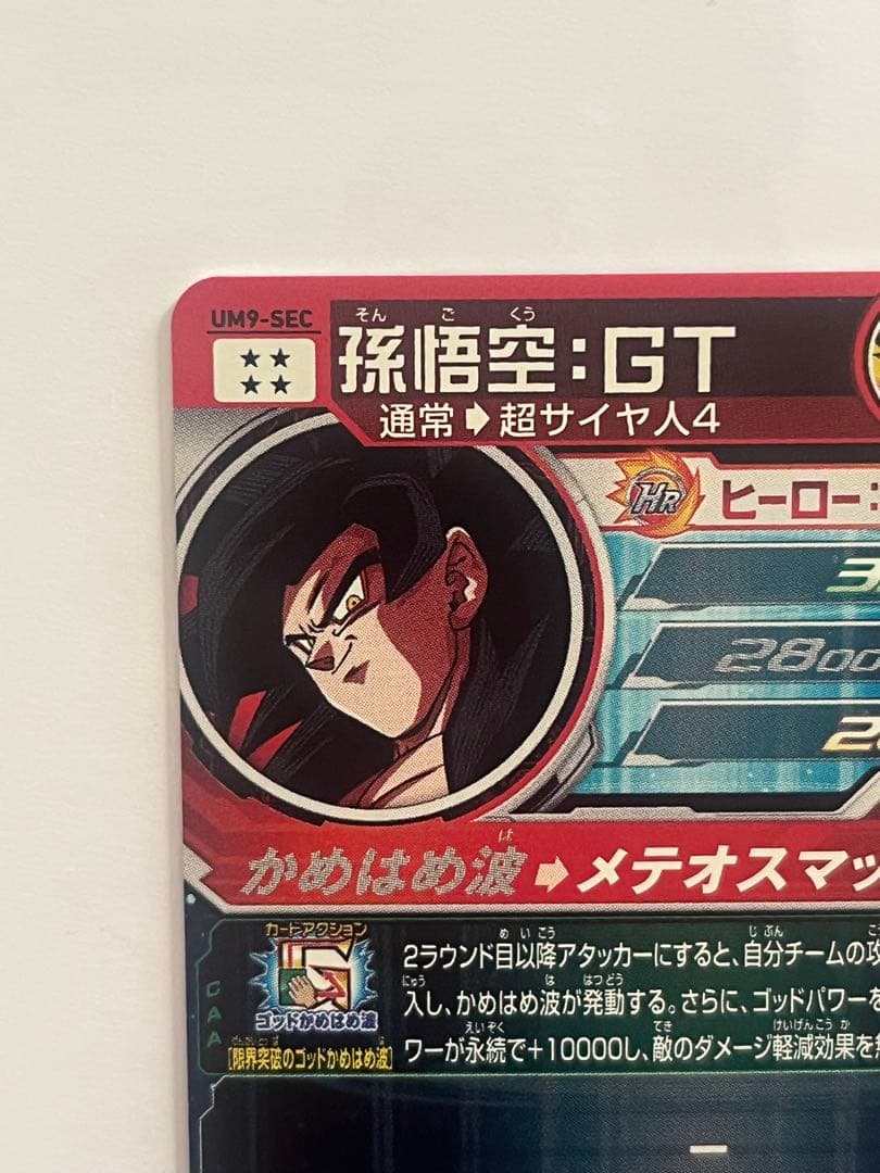 スーパードラゴンボールヒーローズ UM9-SEC 孫悟空:GT SEC ②