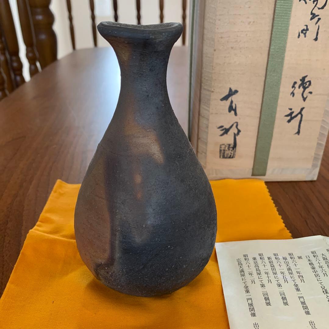 備前焼 金重有邦 徳利 花器 酒器