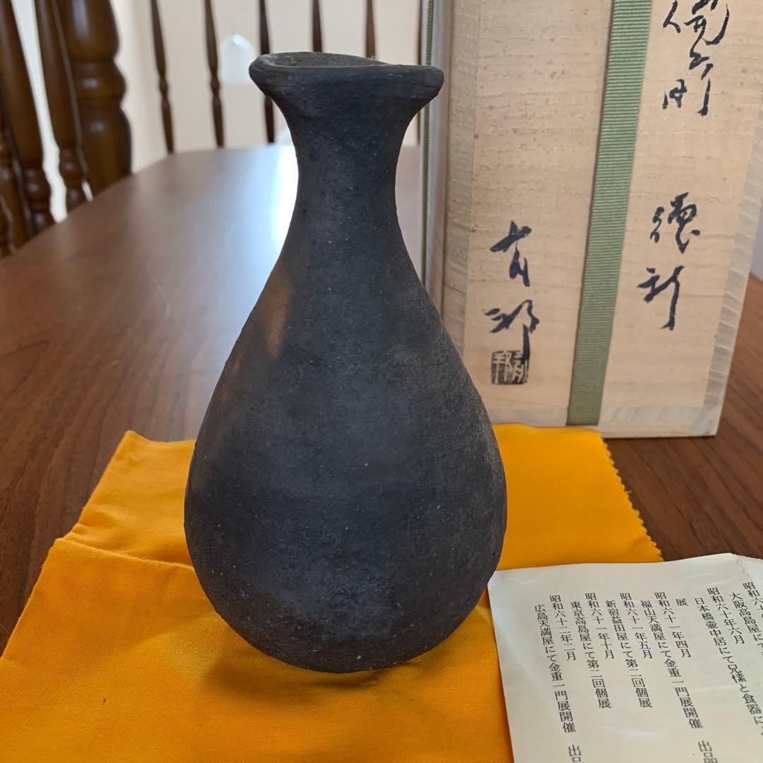 備前焼 金重有邦 徳利 花器 酒器