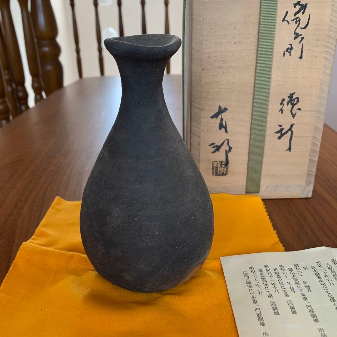 備前焼 金重有邦 徳利 花器 酒器