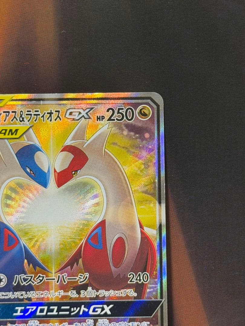 ラティアス＆ラティオスGX SR SM9 タッグボルト 105/095